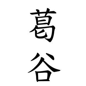 馬 名字|馬さんの名字の由来や読み方、全国人数・順位｜名字 